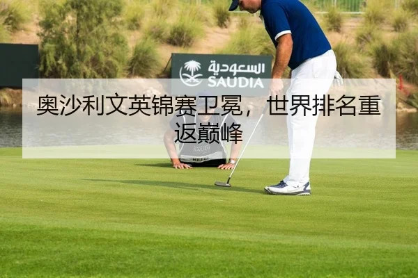奥沙利文英锦赛卫冕，世界排名重返巅峰