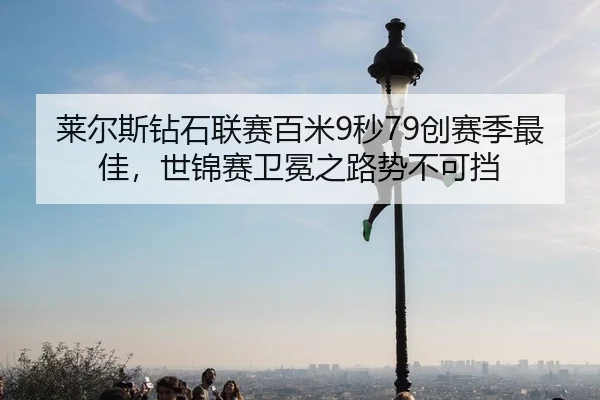 lai-er-si-zuan-shi-lian-sai-bai-mi-miao-chuang-sai-ji-zui-jia-shi-jin-sai-wei-mian-zhi-lu-shi-bu-ke-dang-2-453.jpg