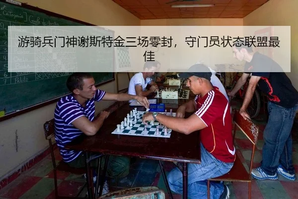 游骑兵门神谢斯特金三场零封，守门员状态联盟最佳
